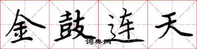周炳元金鼓連天楷書怎么寫
