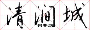 清澗城怎么寫好看