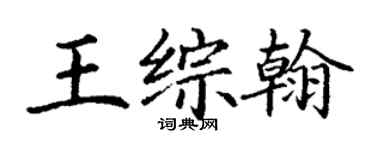 丁謙王綜翰楷書個性簽名怎么寫