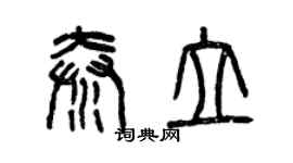 曾慶福秦立篆書個性簽名怎么寫