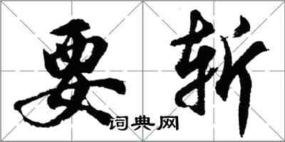 胡問遂要斬行書怎么寫