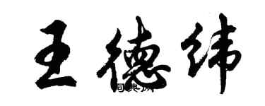 胡問遂王德緯行書個性簽名怎么寫