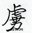 張標寫的硬筆楷書虜