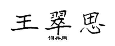 袁強王翠思楷書個性簽名怎么寫