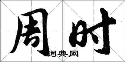 胡問遂周時行書怎么寫