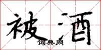 周炳元被酒楷書怎么寫