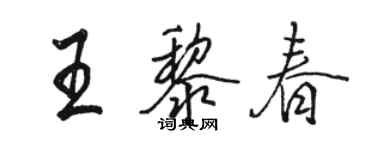 駱恆光王黎春行書個性簽名怎么寫