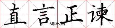 丁謙直言正諫楷書怎么寫
