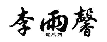 胡問遂李雨馨行書個性簽名怎么寫
