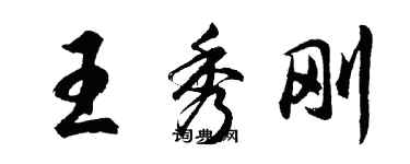 胡問遂王秀剛行書個性簽名怎么寫