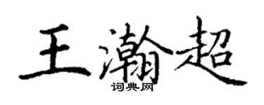 丁謙王瀚超楷書個性簽名怎么寫