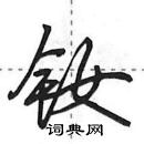 田英章寫的硬筆行書釹