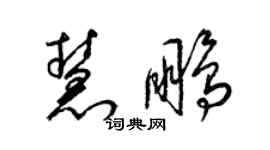 梁錦英慧鵬草書個性簽名怎么寫