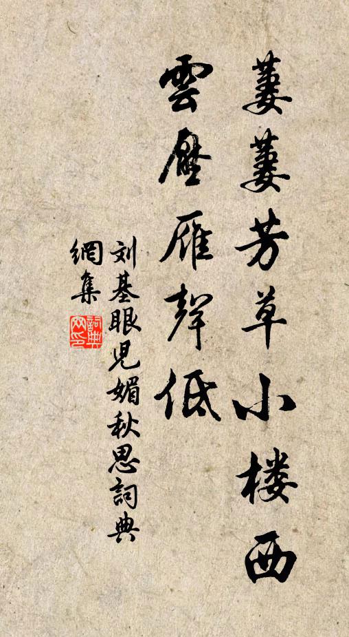 劉基萋萋芳草小樓西,雲壓雁聲低。書法作品欣賞