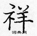 龐中華寫的硬筆楷書祥