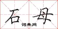 田英章石母楷書怎么寫