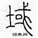 余巨力寫的硬筆篆書域