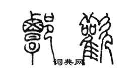 陳墨譚歡篆書個性簽名怎么寫