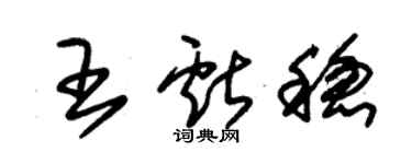 朱錫榮王獻穩草書個性簽名怎么寫
