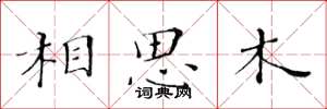 黃華生相思木楷書怎么寫