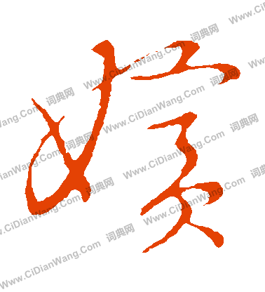 草書韻會寫的嬪