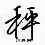 駱恆光寫的硬筆行書秤