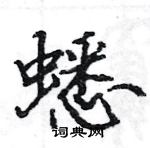 駱恆光寫的硬筆楷書蟋