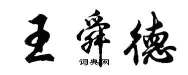 胡問遂王舜德行書個性簽名怎么寫