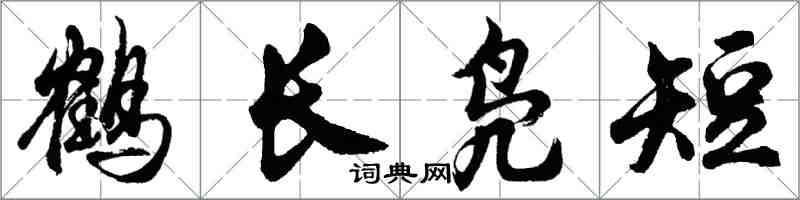 胡問遂鶴長鳧短行書怎么寫