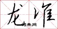 龍準怎么寫好看