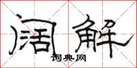 駱恆光闊解隸書怎么寫