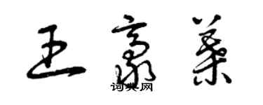 曾慶福王豪葉草書個性簽名怎么寫