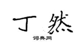 袁強丁然楷書個性簽名怎么寫