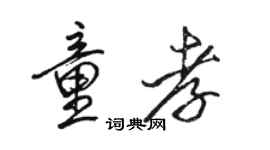 駱恆光童孝行書個性簽名怎么寫