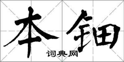 翁闓運本鈿楷書怎么寫