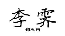 袁強李霽楷書個性簽名怎么寫