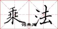 侯登峰乘法楷書怎么寫