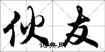 胡問遂夥友行書怎么寫