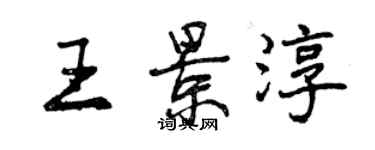 曾慶福王景淳行書個性簽名怎么寫