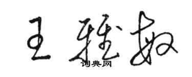 駱恆光王雅敏草書個性簽名怎么寫