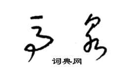 梁錦英馬泉草書個性簽名怎么寫