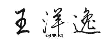 駱恆光王洋逸行書個性簽名怎么寫