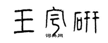 曾慶福王宇研篆書個性簽名怎么寫