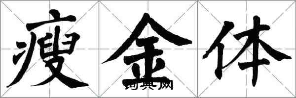 翁闓運瘦金體楷書怎么寫