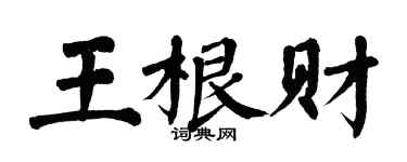 翁闓運王根財楷書個性簽名怎么寫