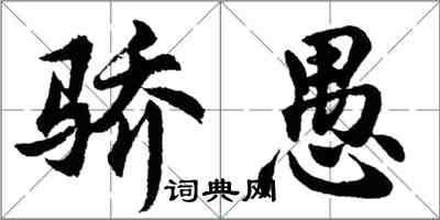 胡問遂驕愚行書怎么寫