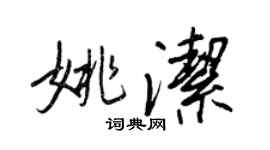 王正良姚潔行書個性簽名怎么寫