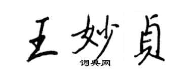 王正良王妙貞行書個性簽名怎么寫