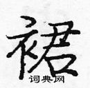 龐中華寫的硬筆楷書裙