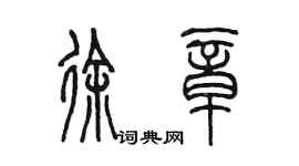 陳墨徐章篆書個性簽名怎么寫